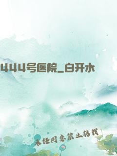444号医院