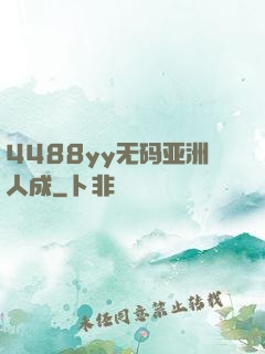 4488yy无码亚洲人成