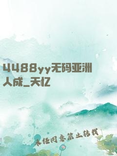 4488yy无码亚洲人成