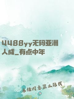4488yy无码亚洲人成