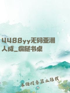 4488yy无码亚洲人成