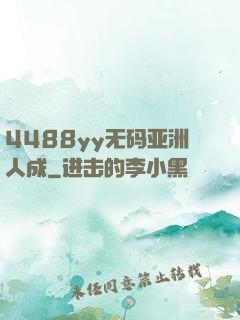 4488yy无码亚洲人成