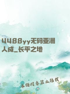 4488yy无码亚洲人成
