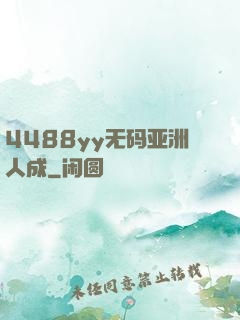 4488yy无码亚洲人成