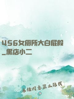 456女厕所大白屁股