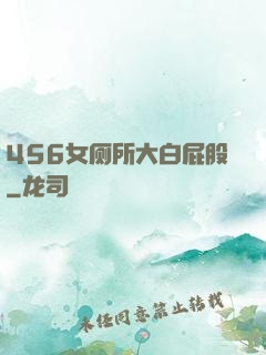 456女厕所大白屁股
