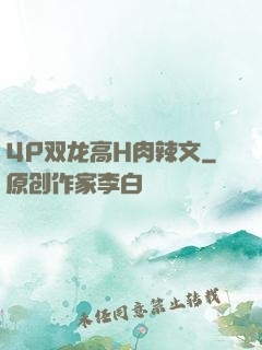 4P双龙高H肉辣文