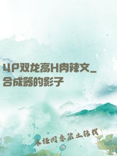 4P双龙高H肉辣文