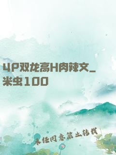 4P双龙高H肉辣文
