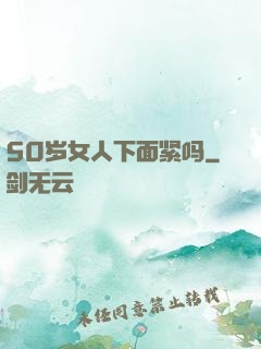 50岁女人下面紧吗