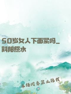 50岁女人下面紧吗