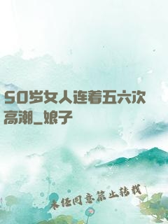50岁女人连着五六次高潮