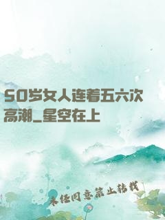 50岁女人连着五六次高潮