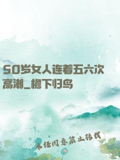 50岁女人连着五六次高潮