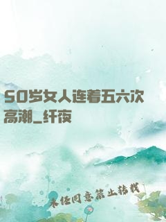 50岁女人连着五六次高潮