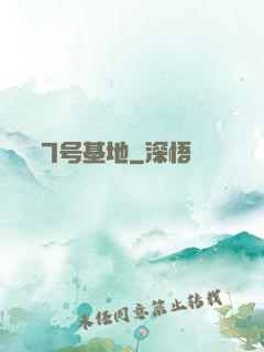 7号基地