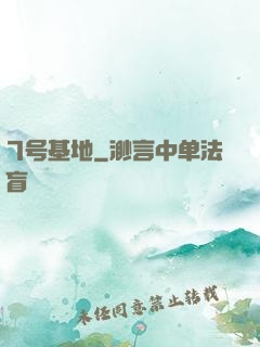 7号基地