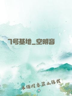 7号基地