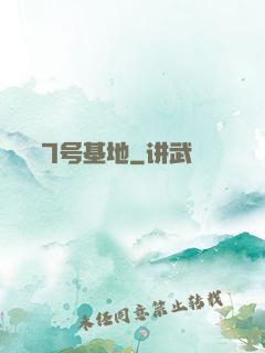 7号基地