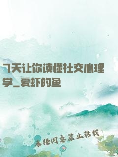 7天让你读懂社交心理学