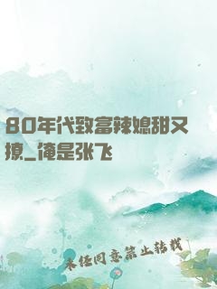 80年代致富辣媳甜又撩