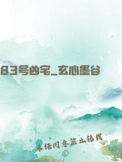 83号凶宅