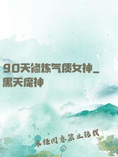 90天修炼气质女神