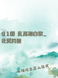 91国產乱高潮白浆