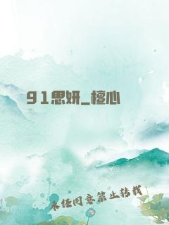 91思妍
