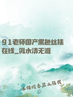 91老师国产黑色丝袜在线
