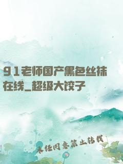 91老师国产黑色丝袜在线