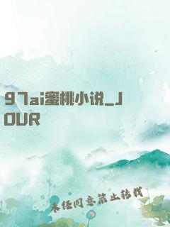 97ai蜜桃小说