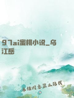 97ai蜜桃小说