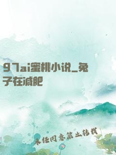 97ai蜜桃小说