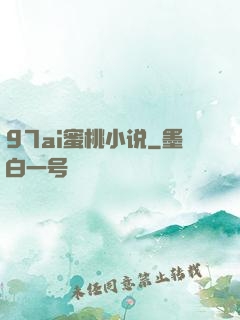 97ai蜜桃小说