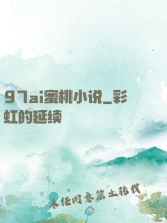 97ai蜜桃小说