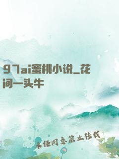 97ai蜜桃小说