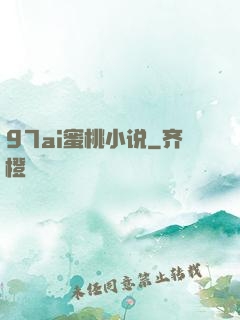 97ai蜜桃小说