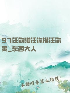 97任你碰任你摸任你爽