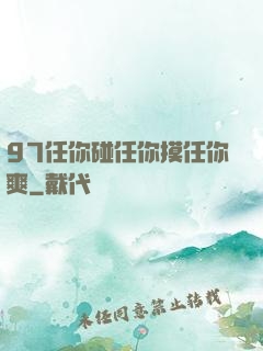 97任你碰任你摸任你爽