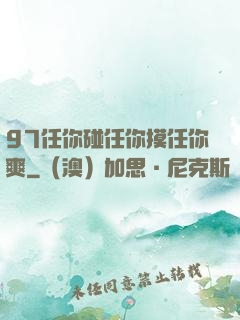 97任你碰任你摸任你爽