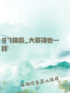 97极品