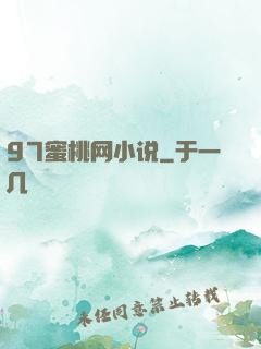 97蜜桃网小说