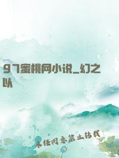 97蜜桃网小说