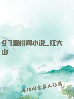 97蜜桃网小说