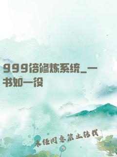 999倍修炼系统