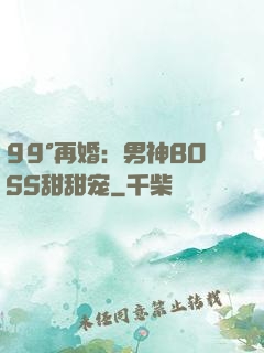 99°再婚：男神BOSS甜甜宠