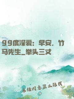99度深爱：早安，竹马先生