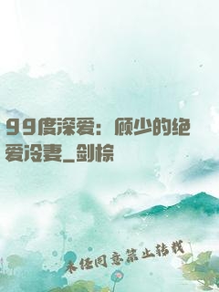 99度深爱：顾少的绝爱冷妻