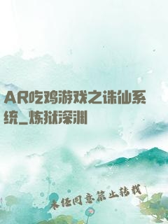AR吃鸡游戏之诛仙系统